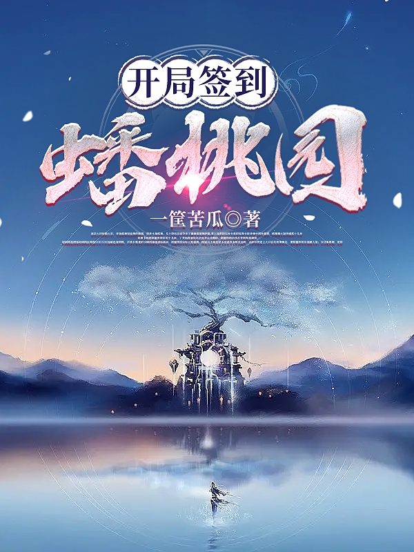 开局签到蟠桃园(林昊)小说全文免费阅读