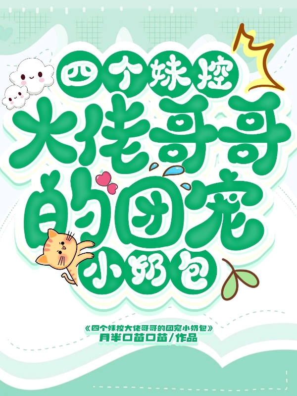 《四个妹控大佬哥哥的团宠小奶包》小说章节列表免费试读阮萌艾柯小说全文