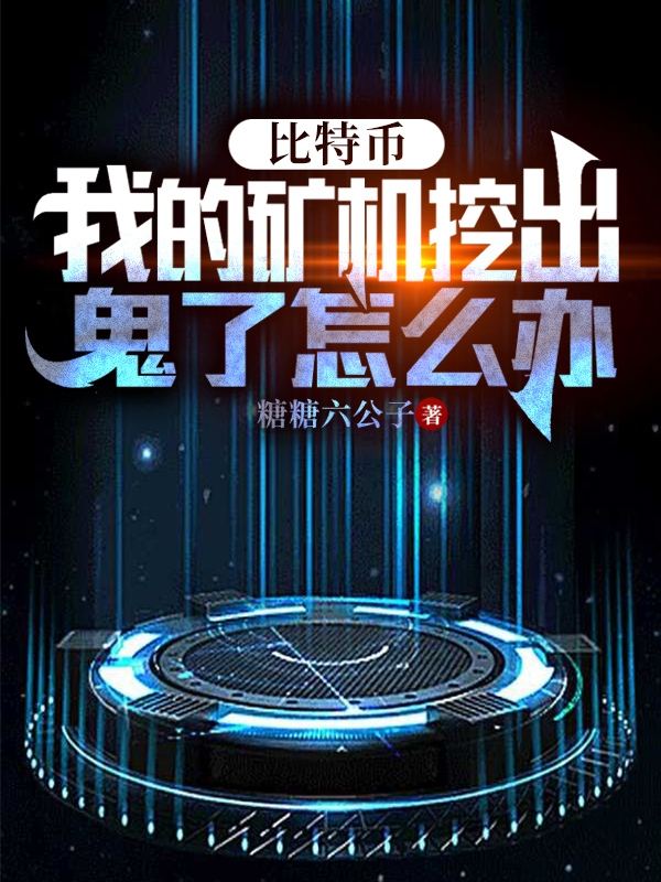比特币：我的矿机挖出鬼了怎么办(陈阳)小说全文免费阅读