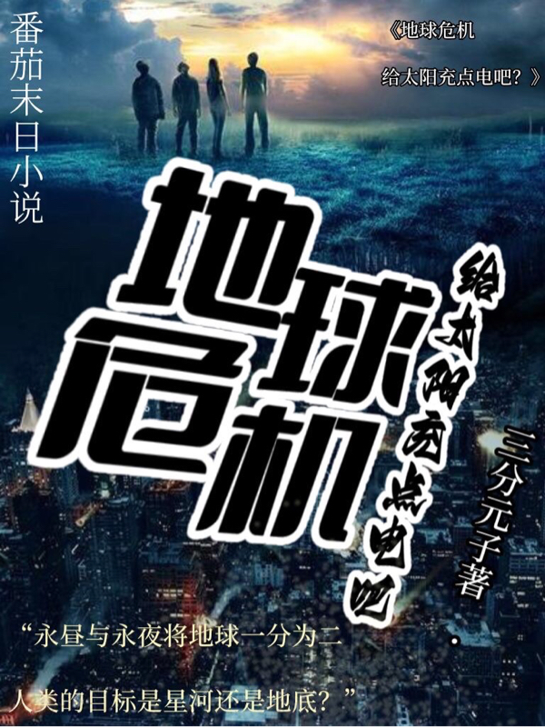 《地球危机：给太阳充点电吧？》主角程天小说免费阅读最新章节