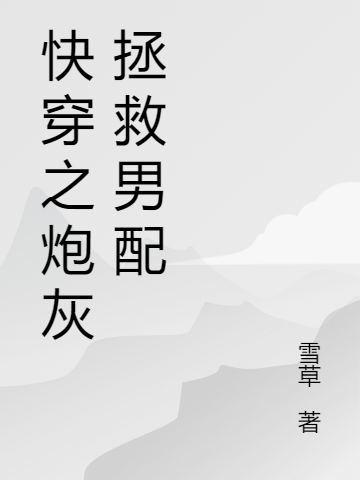 快穿之炮灰拯救男配苏凌全文免费阅读