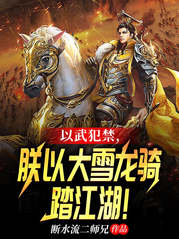 以武犯禁，朕以大雪龙骑踏江湖！全文在线阅读杨峥小说全本无弹窗
