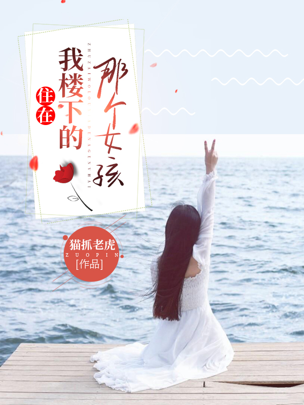 住在我楼下的那个女孩秦浩最新章节免费阅读