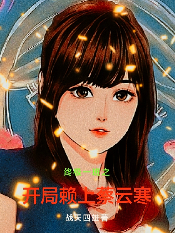 终极一班之开局赖上蔡云寒罗九天最新章节免费阅读