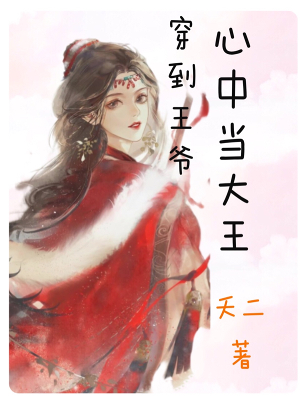 苍羽唐绾绾周生如故：不知公主是夫郎_周生如故：不知公主是夫郎全本在线阅读