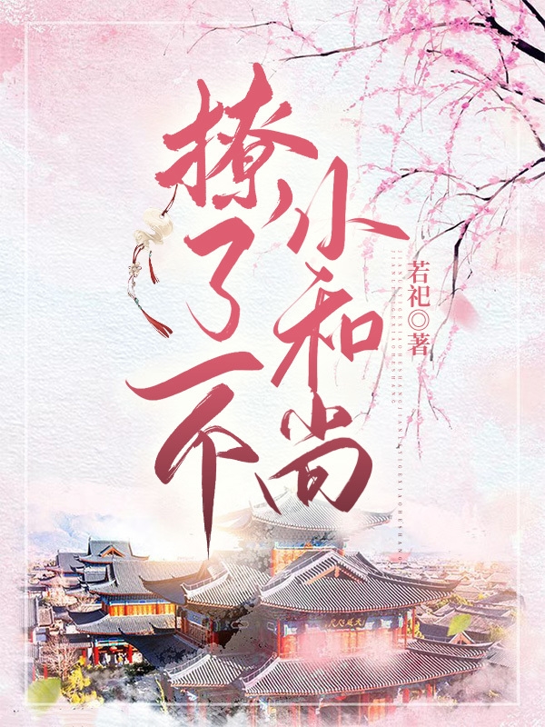 师柔顾成北《穿书：萝莉妖祖统御娱乐圈》_《穿书：萝莉妖祖统御娱乐圈》全章节免费在线阅读