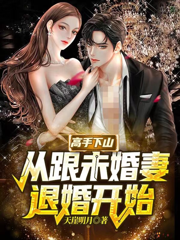 《第一婚宠：重生娇妻有点甜》洛夕冷闵行全本在线阅读_(洛夕冷闵行)全集阅读