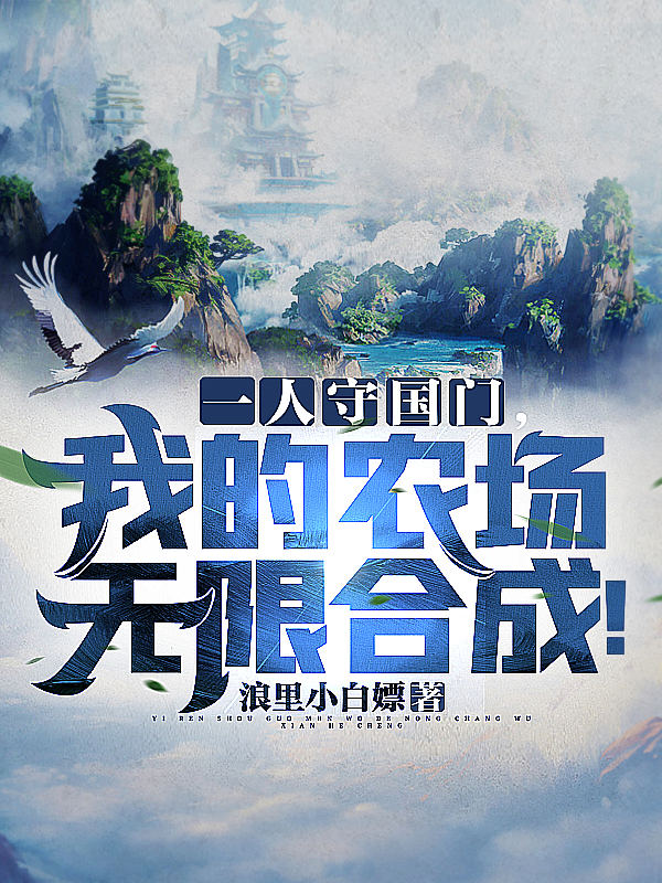 一人守国门，我的农场无限合成！苏晨小说全文免费阅读