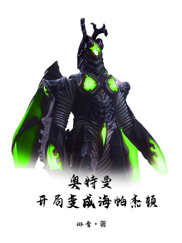奥特曼：开局变成海帕杰顿(南浔)小说全文免费阅读
