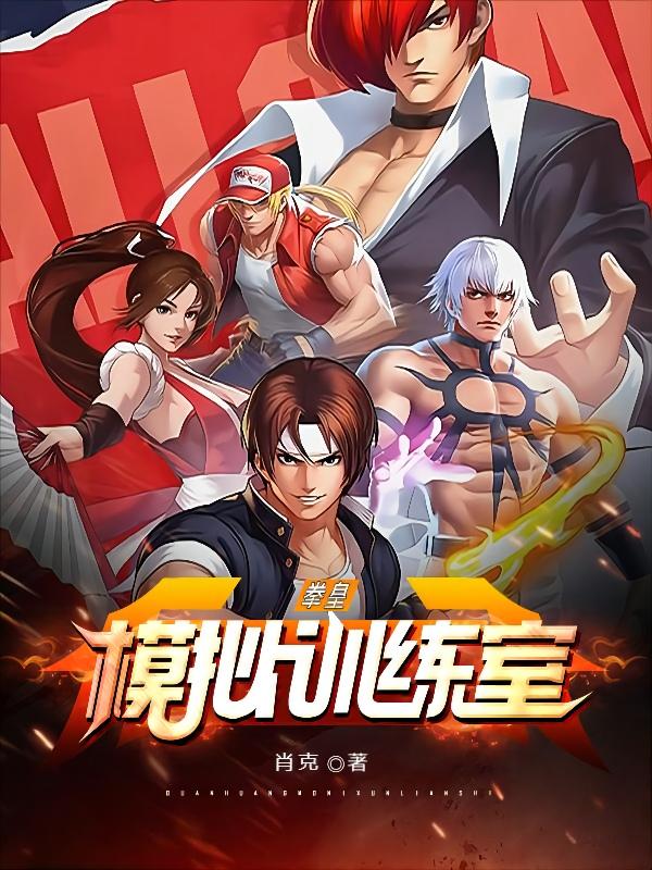 拳皇模拟训练室叶落全文免费阅读