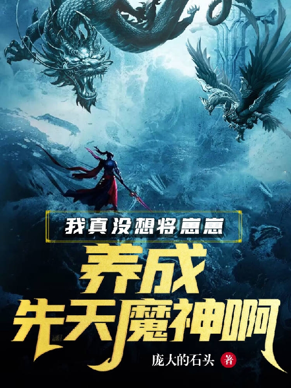 末世万物进化：开局豢养数万猛虎(坤坤路磊)推荐小说_末世万物进化：开局豢养数万猛虎(坤坤路磊)全文免费阅读大结局