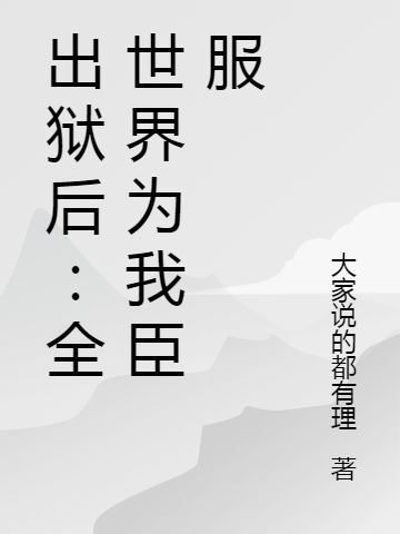 校花撕我科研成果?不惯着(林柯苏芸)_校花撕我科研成果?不惯着全章节在线阅读