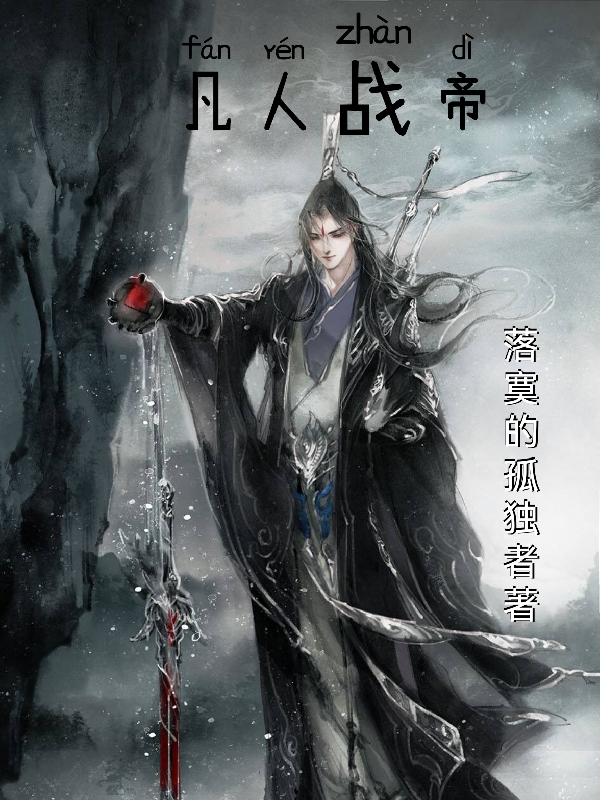 《凡人战帝》主角杨凡小说免费阅读最新章节