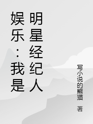 娱乐：我是明星经纪人最新章节更新(主角叫方鸿)