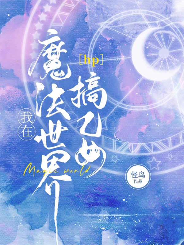 HP：我在魔法世界搞乙女最新章节,小说HP：我在魔法世界搞乙女无弹窗(辛西娅)