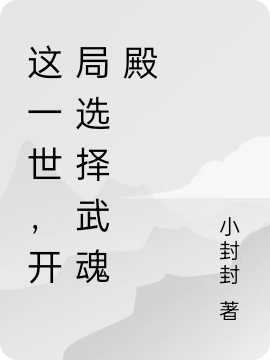 《这一世，开局选择武魂殿》小说章节列表免费试读张三小说全文