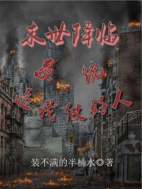 末世降临，系统逼我做好人刘源木映霞小说免费阅读最新章节