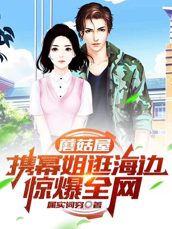 蘑菇屋：携幂姐逛海边，惊爆全网全本免费阅读,林浩小说全文