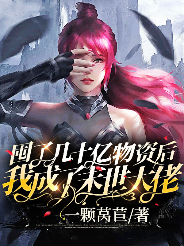 谢平舟颜朝雾《离婚后她投入美好新生活，前夫慌了》完整版在线阅读_离婚后她投入美好新生活，前夫慌了完结版在线阅读