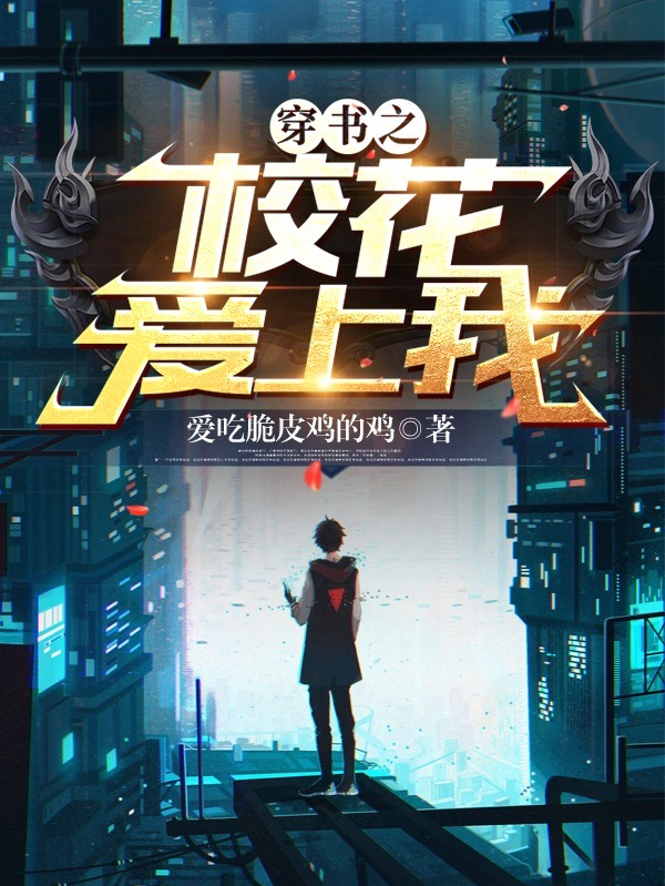 穿书之校花爱上我李泽全文免费阅读