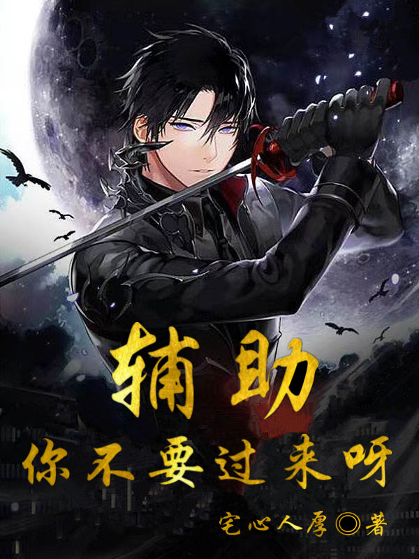 辅助，你不要过来呀(涂小斐吕筱月)小说全文免费阅读