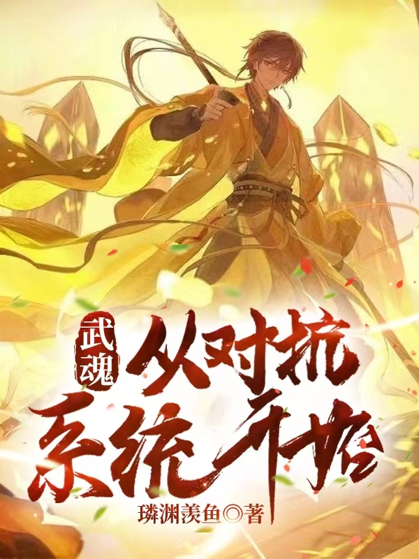 武魂：从对抗系统开始(晏清)小说最新章节
