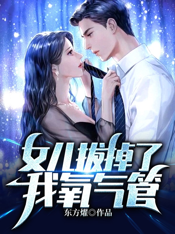 女儿拔掉了我氧气管完整版在线阅读(主角林军秦梦莹)