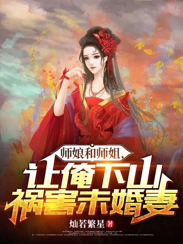 师娘和师姐，让俺下山祸害未婚妻最新章节,小说师娘和师姐，让俺下山祸害未婚妻无弹窗(萧瑞东李雪雁)