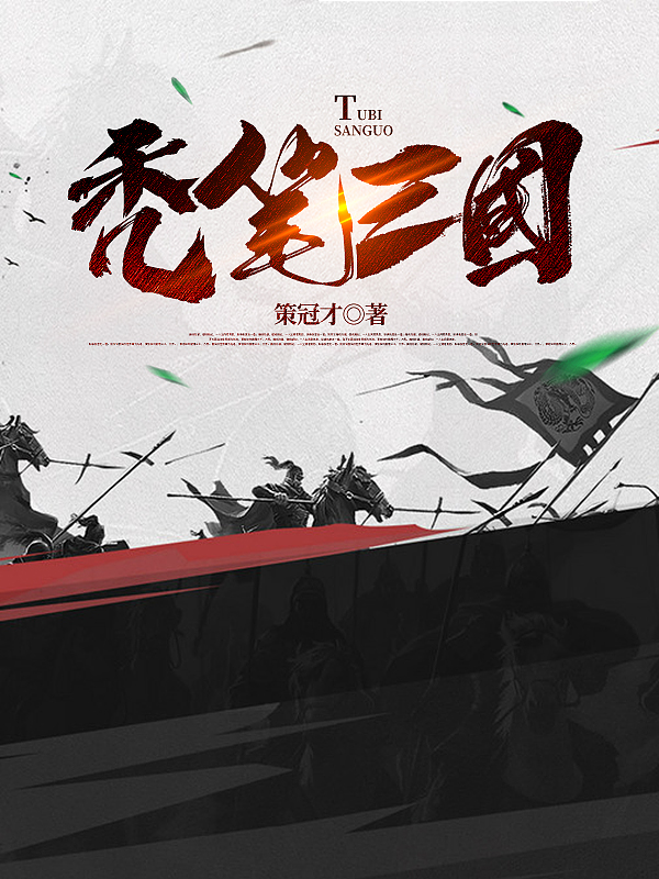 秃笔三国刘关张最新章节免费阅读