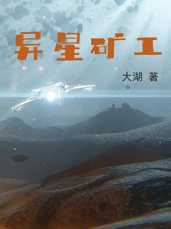 异星矿工(陈牧)小说最新章节