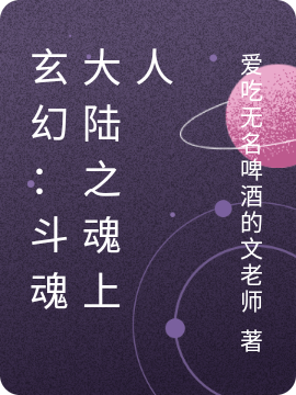 快穿白月光：渣女的十八道准则(虞暧应沂)_《快穿白月光：渣女的十八道准则》完整版阅读
