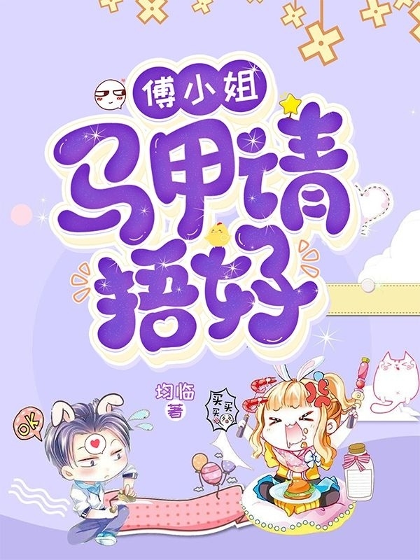 傅小姐，马甲请捂好完整版在线阅读(主角傅卿月席柯演)