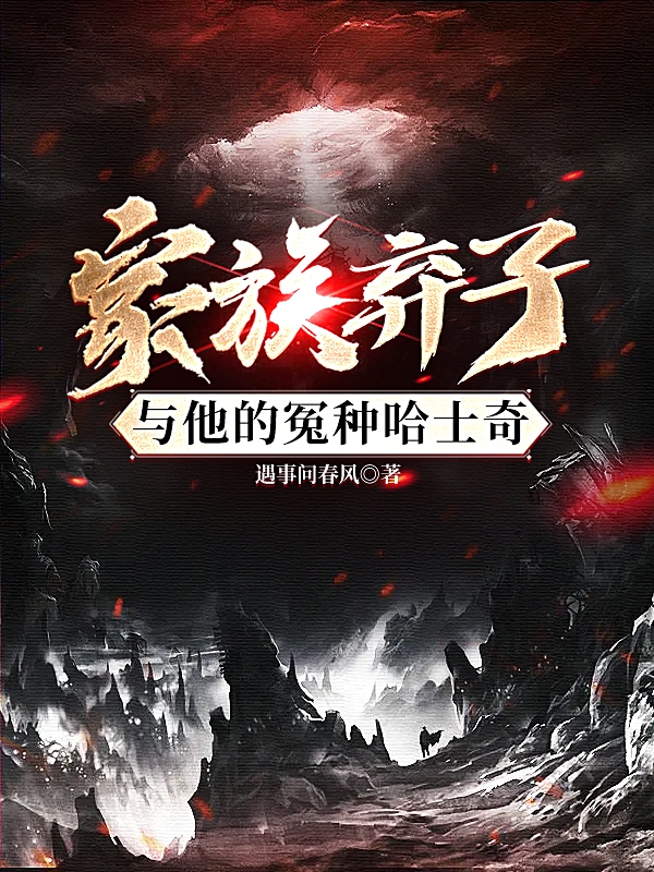 家族弃子与他的冤种哈士奇最新章节更新(主角叫楚天玄哈士奇)