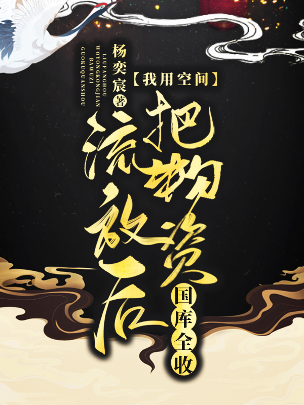 流放后，我用空间把物资国库全收全文在线阅读云暖杨清远小说全本无弹窗