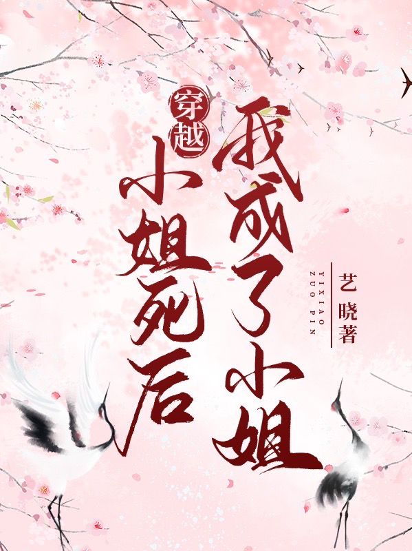 《穿越：小姐死后，我成了小姐》小说章节列表免费试读苏迎儿莫从欢小说全文