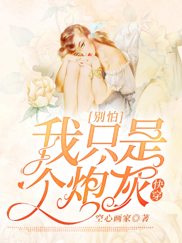 季景行明汐闪婚后小漂亮被病娇捧在掌心吻宠全章节免费在线阅读_(闪婚后小漂亮被病娇捧在掌心吻宠)完结版阅读