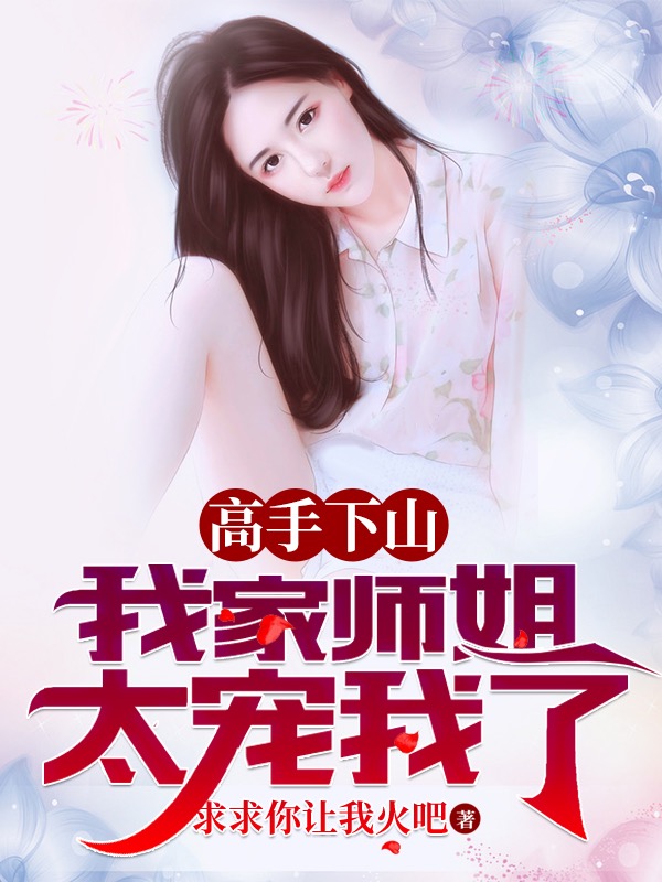 高手下山，我家师姐太宠我了完整版在线阅读(主角叶北辰)