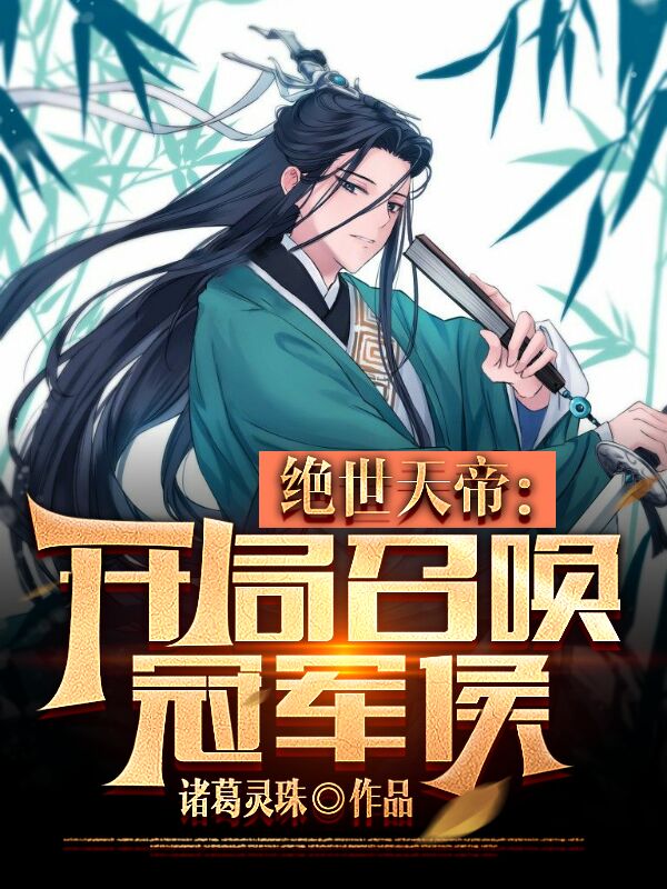 绝世天帝：开局召唤冠军侯最新章节,小说绝世天帝：开局召唤冠军侯无弹窗(赵政)