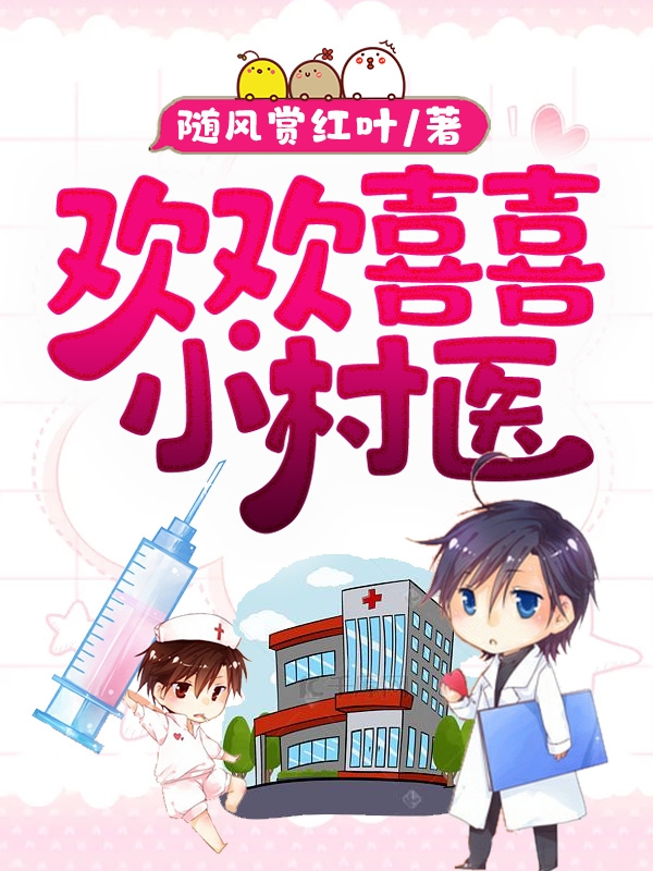 欢欢喜喜小村医陆凡全文免费阅读
