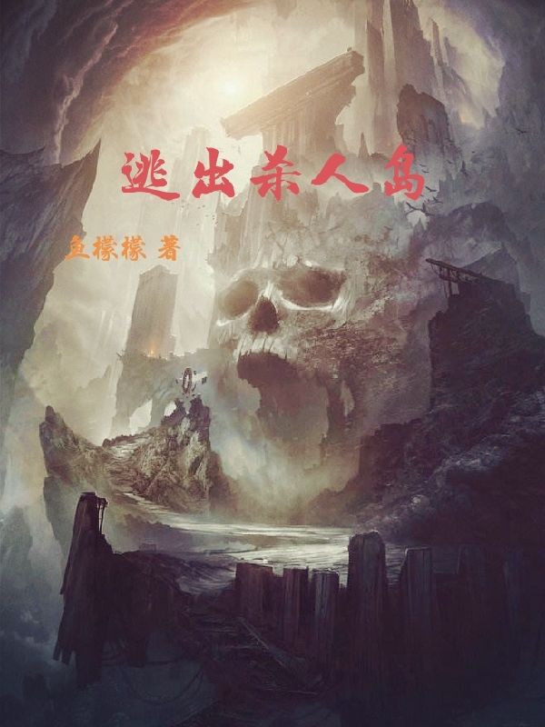 逃出杀人岛最新章节,小说逃出杀人岛无弹窗(苏晚秋)