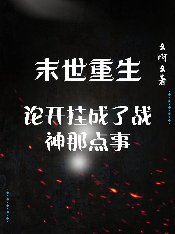 重生成龟，硬不死你江玄黑林鼠完整版免费阅读_《重生成龟，硬不死你》全章节在线阅读