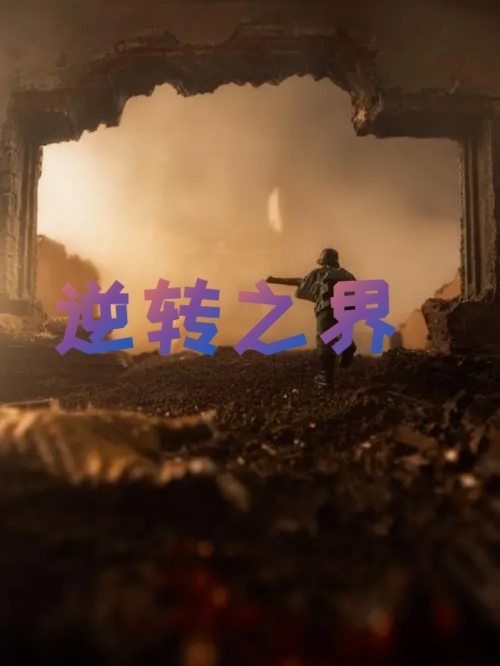 逆转之界全本免费阅读,叶言小说全文