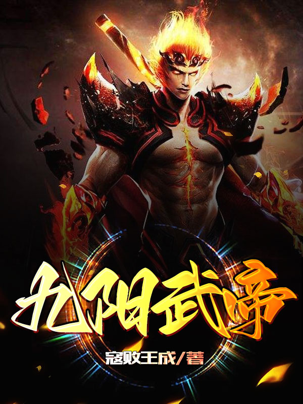 九阳武帝(江问水)小说全文免费阅读