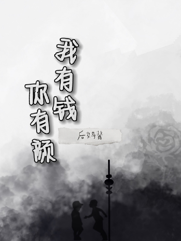 季沉弈成《她从地狱重回人间》全集免费在线阅读_(季沉弈成)完整版阅读