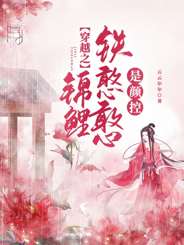 颜心景元钊《少帅霸妻，强扭的瓜不甜也得甜》_(少帅霸妻，强扭的瓜不甜也得甜)全章节免费阅读