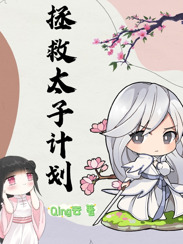 拯救太子计划最新章节更新(主角叫凌笑)