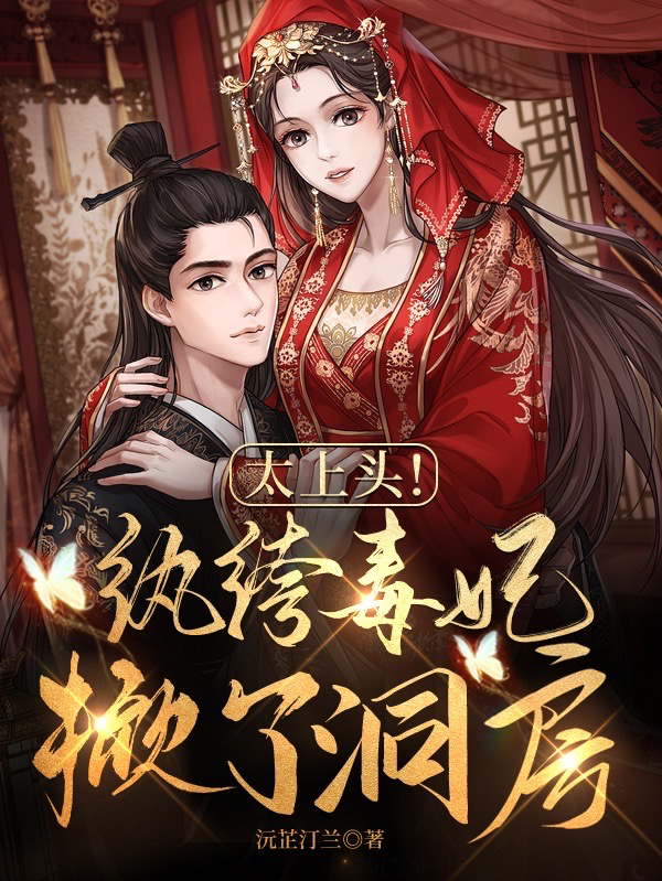 太上头！纨绔毒妃掀了洞房最新章节更新(主角叫薛慕凝墨旭)