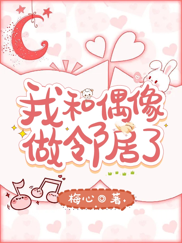 我和偶像做邻居了夏琴晚赵泳鑫全文免费阅读