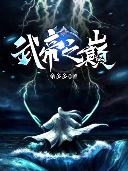 武帝之巅完整版在线阅读(主角南芸)
