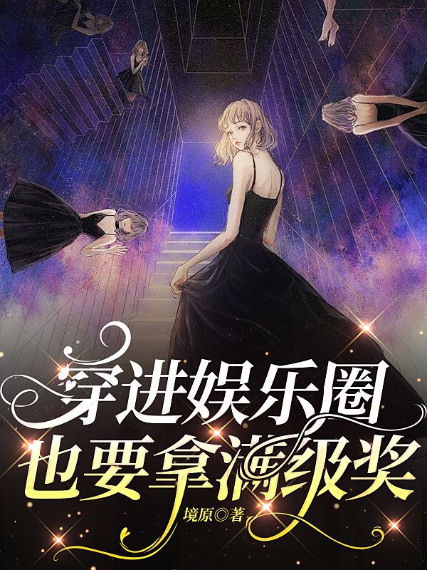 穿进娱乐圈也要拿满级奖辛虞小说全文免费阅读
